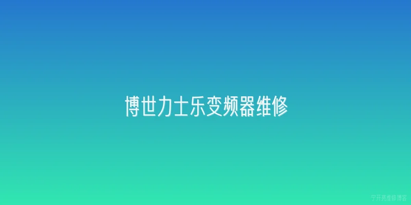 博世力士乐变频器维修|2026年博世力士乐变频器维修有哪些新技术或新趋势？ - 2026最新变频问答知识盘点大全