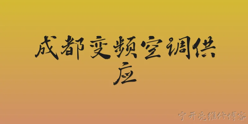成都变频空调供应:2026年成都变频空调供应市场的整体规模如何？ - 2026最新变频问答知识盘点大全
