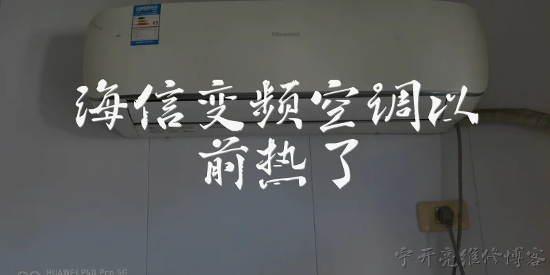 海信变频空调以前热了:海信变频空调以前热了是什么原因？2026年还有这种情况吗？ - 2026最新变频问答知识盘点大全