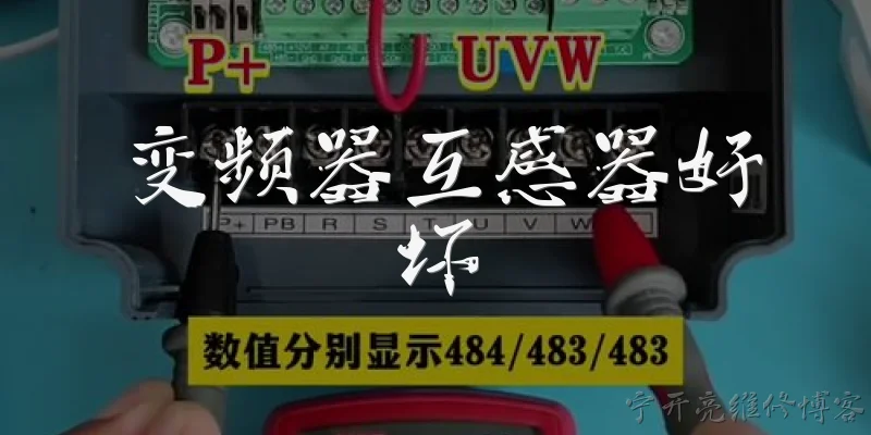 变频器互感器好坏:变频器互感器好坏如何判断？