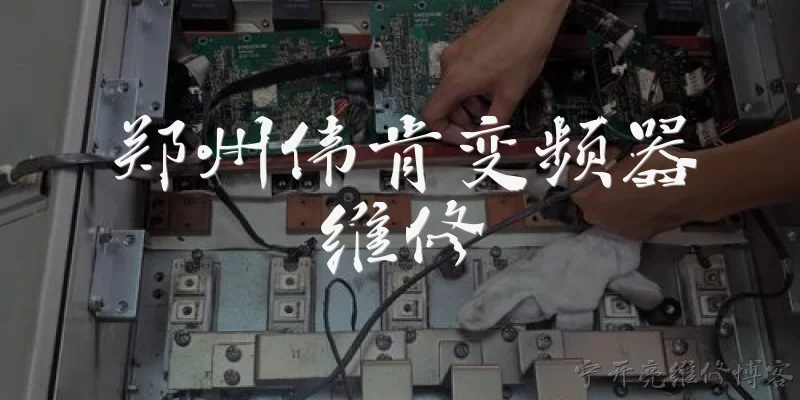 郑州伟肯变频器维修:郑州伟肯变频器维修一般需要多长时间?
