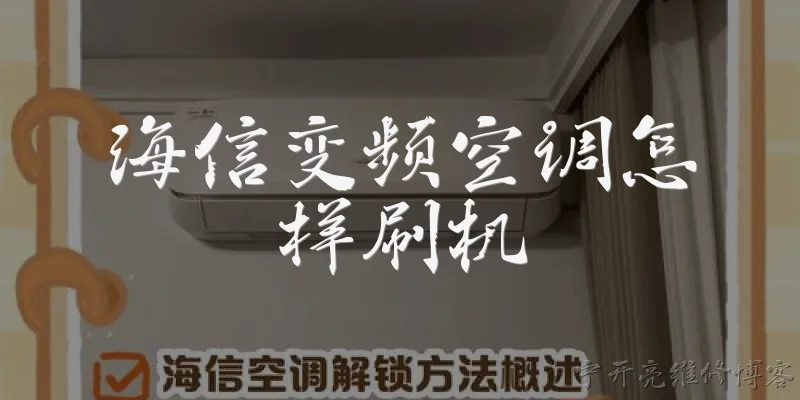 海信变频空调怎样刷机:海信变频空调怎样刷机?