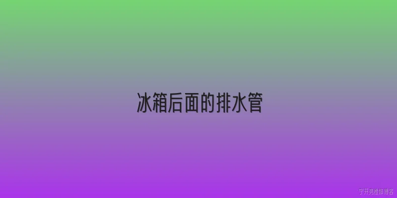 冰箱后面的排水管:2026年冰箱后面的排水管为什么总是结冰堵塞？ - 2026最新冰箱问答知识盘点大全