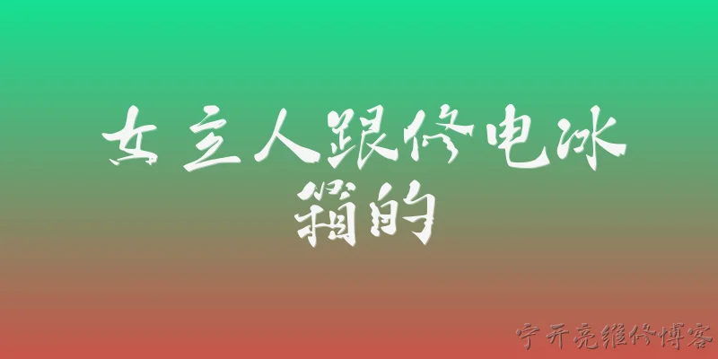 女主人跟修电冰箱的:2026年女主人独自在家时，修电冰箱的师傅上门，有哪些新的安全规范需要遵守？ - 2026最新冰箱问答知识盘点大全
