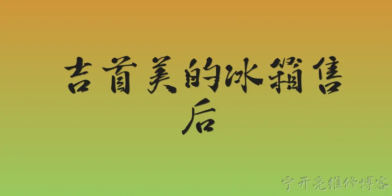 吉首美的冰箱售后:吉首美的冰箱售后维修电话是多少？如何联系官方服务？ - 2026最新冰箱问答知识盘点大全