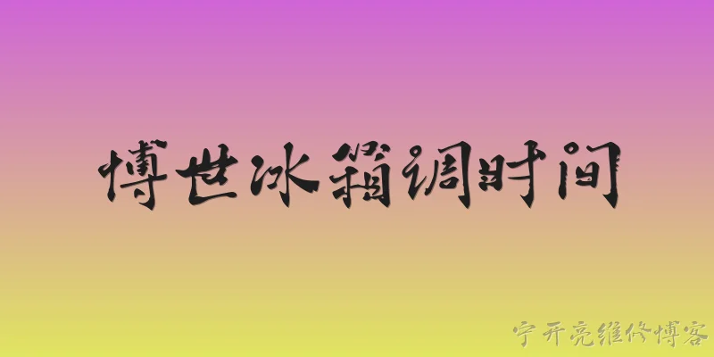 博世冰箱调时间:博世冰箱的时间显示不准确，应该如何调节？ - 2026最新冰箱问答知识盘点大全