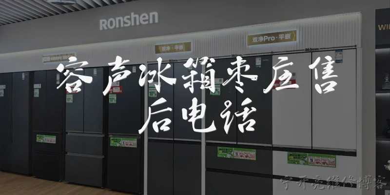 容声冰箱枣庄售后电话:容声冰箱枣庄售后电话是多少？ - 2026最新冰箱问答知识盘点大全
