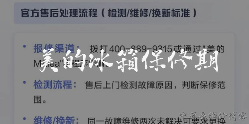 美的冰箱保修期:美的冰箱保修期一般是多久?