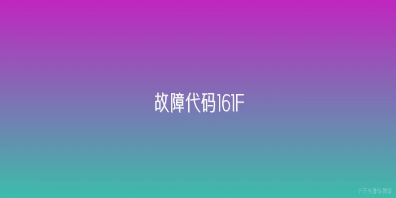 故障代码161F|故障代码161F在2026年东风标致车型中的定义是什么？ - 2026最新代码问答知识盘点大全