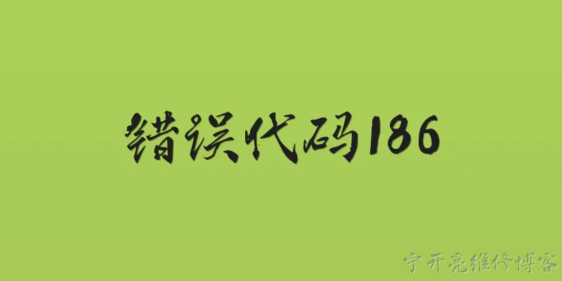 错误代码186:2026年遇到错误代码186该如何解决？ - 2026最新代码问答知识盘点大全