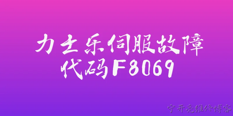 力士乐伺服故障代码F8069:力士乐伺服驱动器报F8069故障代码是什么意思？ - 2026最新代码问答知识盘点大全