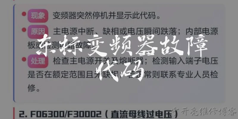东标变频器故障代码:2026年东标变频器最常见的故障代码有哪些，分别代表什么意思？ - 2026最新代码问答知识盘点大全