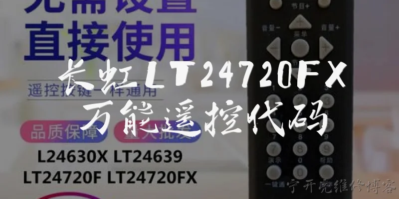 长虹LT24720FX万能遥控代码:长虹LT24720FX万能遥控器代码是多少？