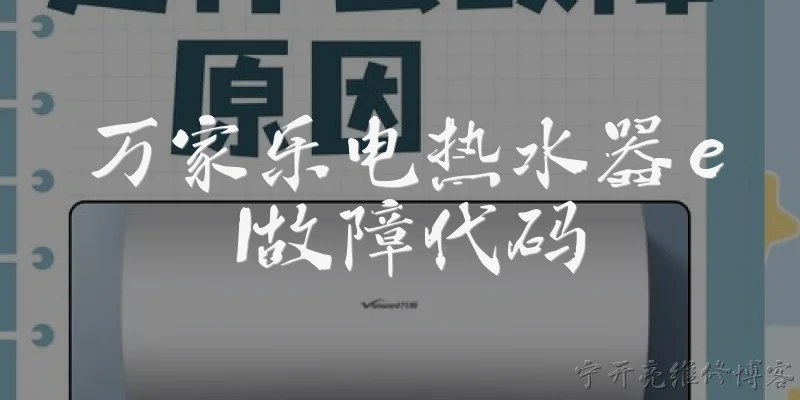 万家乐电热水器e1故障代码:万家乐电热水器显示E1故障代码是什么意思？