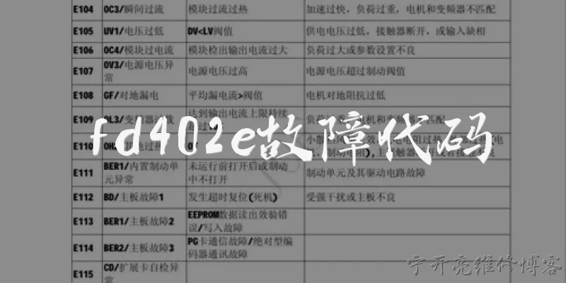 fd402e故障代码:FD402E故障代码是什么意思？