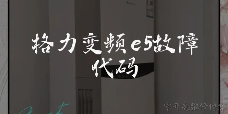 格力变频e5故障代码:格力变频空调显示E5故障代码是什么意思？