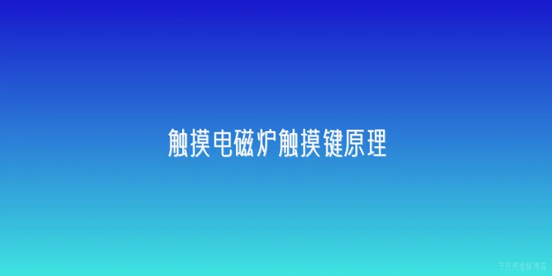 触摸电磁炉触摸键原理