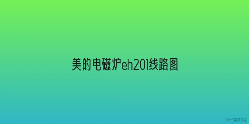 美的电磁炉eh201线路图|2026年美的电磁炉EH201线路图有哪些关键部件和布局变化？ - 2026最新电磁炉问答知识盘点大全