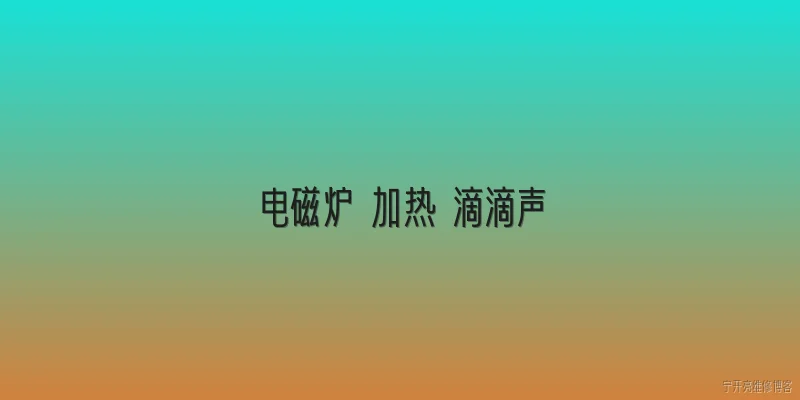 电磁炉 加热 滴滴声:电磁炉加热时发出滴滴声是什么原因？ - 2026最新电磁炉问答知识盘点大全