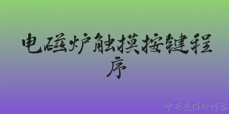 电磁炉触摸按键程序:2026年电磁炉触摸按键程序主要采用哪些芯片方案？ - 2026最新电磁炉问答知识盘点大全