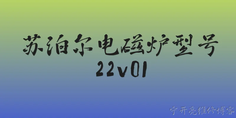 苏泊尔电磁炉型号22v01:2026年苏泊尔电磁炉型号22v01还值得买吗？ - 2026最新电磁炉问答知识盘点大全