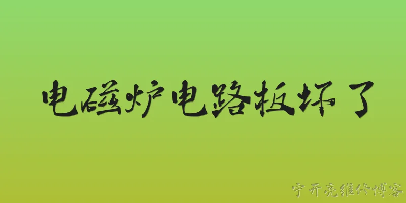 电磁炉电路板坏了:电磁炉电路板坏了有哪些常见症状？ - 2026最新电磁炉问答知识盘点大全