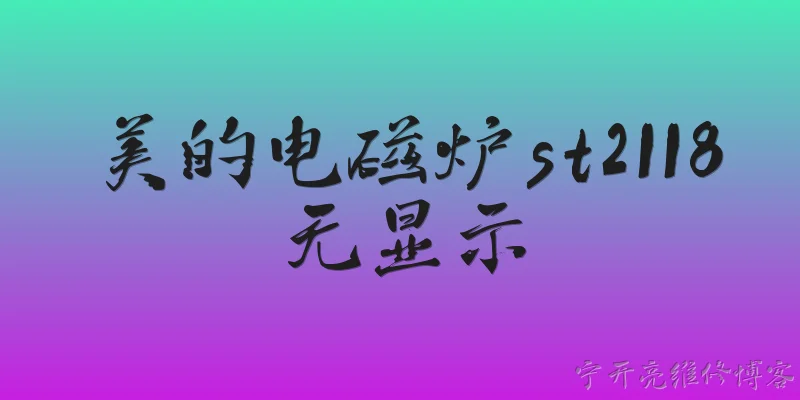 美的电磁炉st2118无显示:2026年美的电磁炉ST2118通电后完全无显示，最常见的原因是什么？ - 2026最新电磁炉问答知识盘点大全