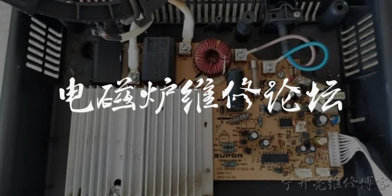 电磁炉维修论坛:2026年电磁炉维修论坛有哪些值得推荐？ - 2026最新电磁炉问答知识盘点大全