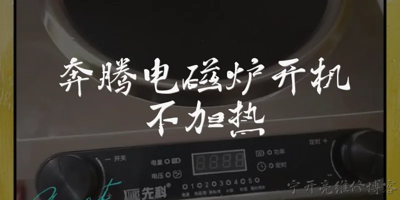 奔腾电磁炉开机不加热:2026年奔腾电磁炉开机不加热，最常见的故障原因有哪些？ - 2026最新电磁炉问答知识盘点大全