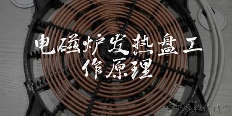 电磁炉发热盘工作原理:电磁炉发热盘是如何产生热量的？