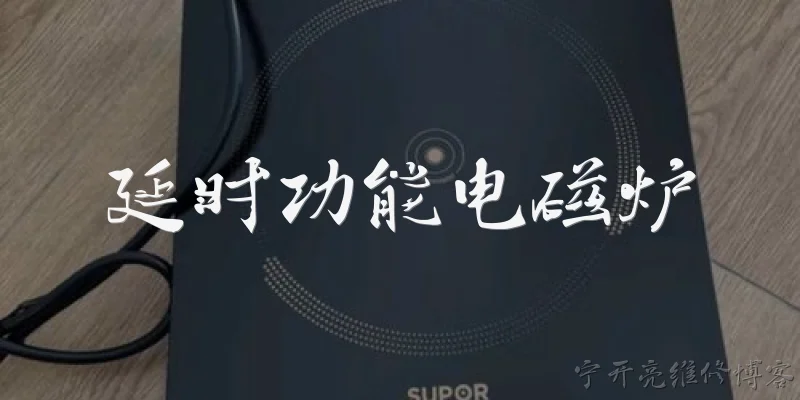 延时功能电磁炉:电磁炉的延时功能具体是什么意思？