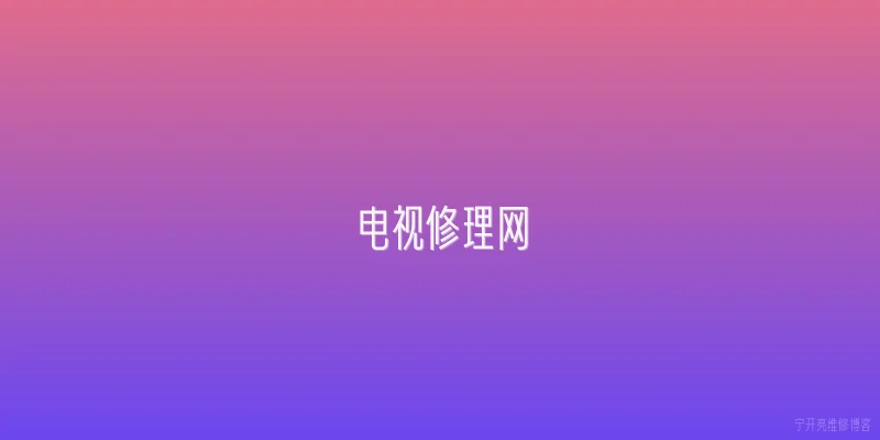 电视修理网:2026年电视修理网如何利用AI技术提供上门维修服务？ - 2026最新电视问答知识盘点大全