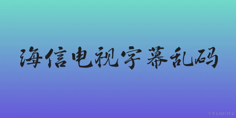 海信电视字幕乱码:海信电视字幕乱码的常见原因有哪些？ - 2026最新电视问答知识盘点大全