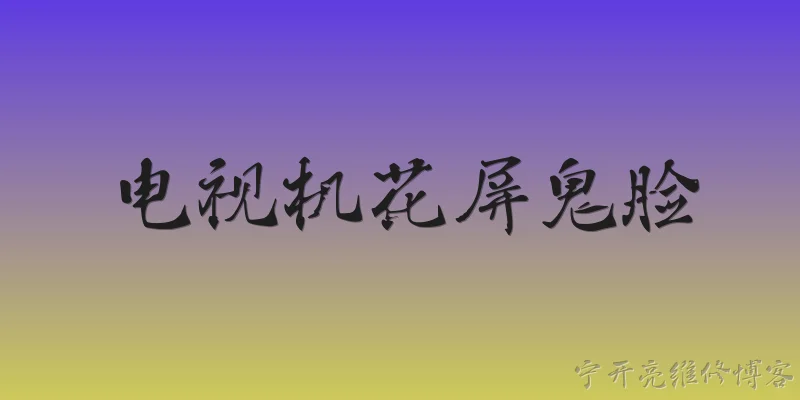 电视机花屏鬼脸:2026年电视机花屏出现鬼脸是什么原因？ - 2026最新电视问答知识盘点大全