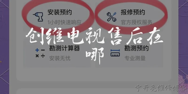 创维电视售后在哪:创维电视官方售后服务网点在哪里可以查询？ - 2026最新电视问答知识盘点大全