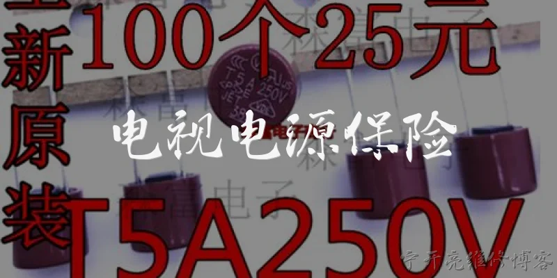 电视电源保险:电视电源保险丝熔断的常见原因有哪些？