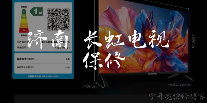 济南 长虹电视 保修:济南长虹电视保修期一般多久？