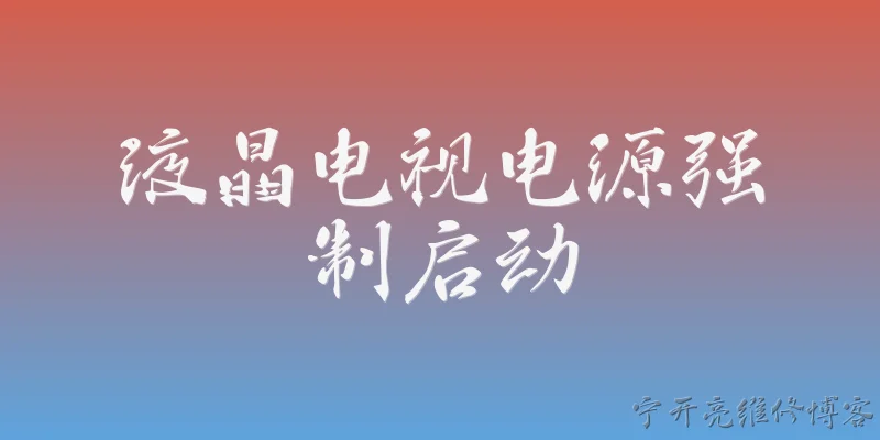 液晶电视电源强制启动:2026年液晶电视电源强制启动的方法有哪些新变化？ - 2026最新电源问答知识盘点大全