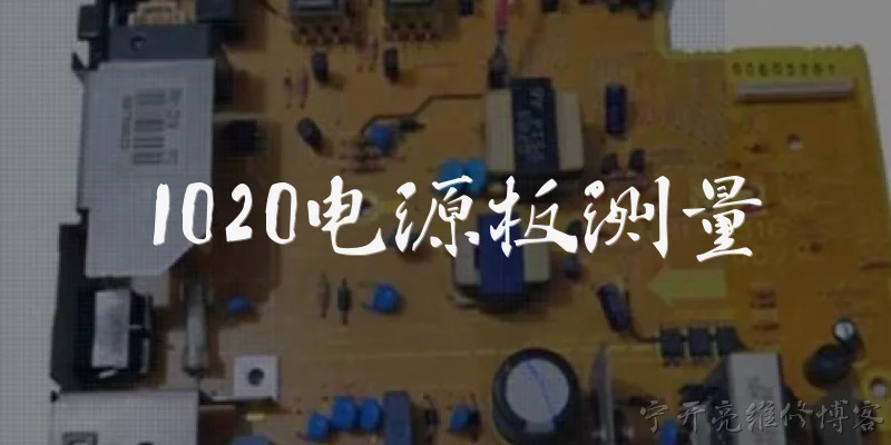 1020电源板测量:2026年如何正确测量1020电源板的各路输出电压？ - 2026最新电源问答知识盘点大全