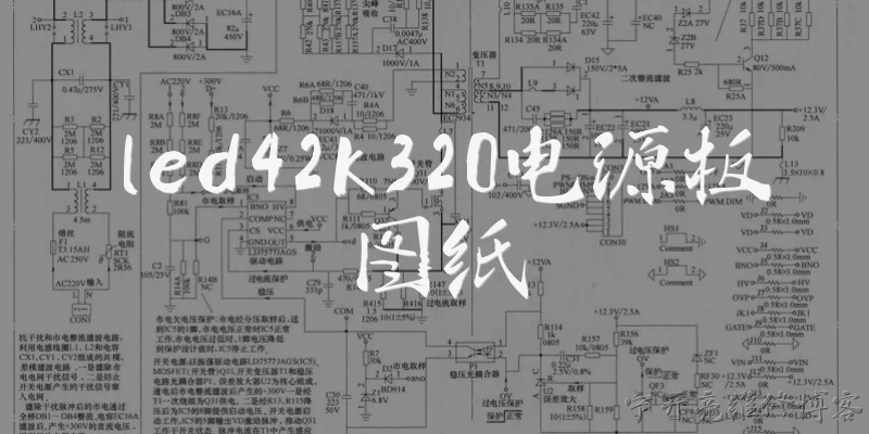 led42k320电源板图纸:在哪里可以找到LED42K320电源板图纸?