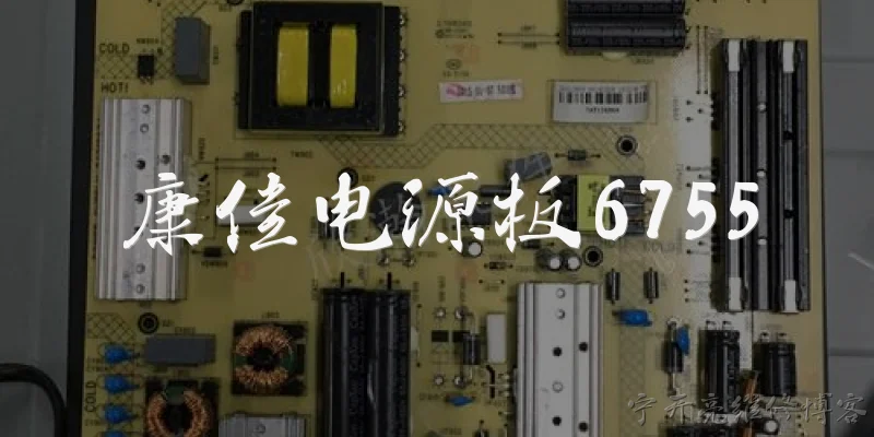 康佳电源板6755