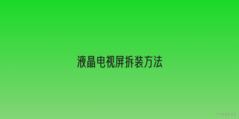 液晶电视屏拆装方法:2026年液晶电视屏拆装方法有哪些新变化？ - 2026最新方法问答知识盘点大全