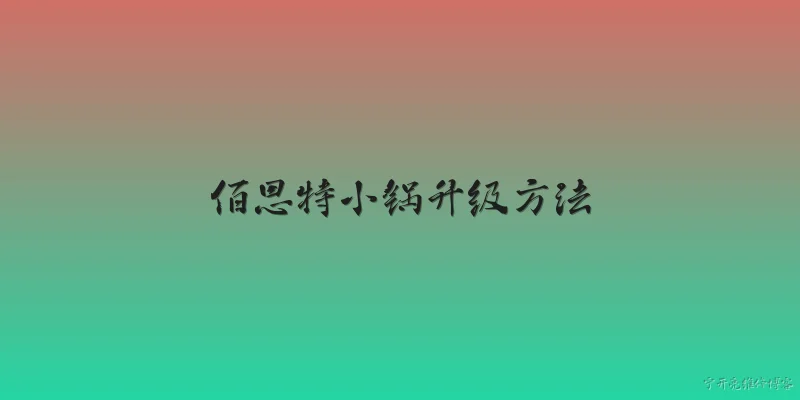 佰思特小锅升级方法:佰思特小锅如何通过官方固件进行升级？ - 2026最新方法问答知识盘点大全