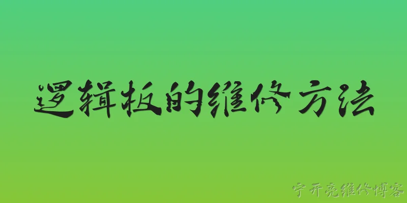 逻辑板的维修方法:2026年逻辑板的维修方法有哪些新变化？ - 2026最新方法问答知识盘点大全
