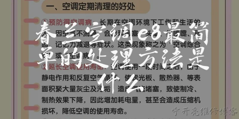 春兰空调e8最简单的处理方法是什么:春兰空调显示E8代码，最简单的处理方法是什么？ - 2026最新方法问答知识盘点大全
