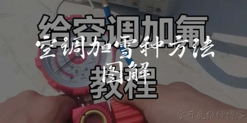 空调加雪种方法图解:2026年空调加雪种（制冷剂）的标准操作步骤是什么？有没有图解说明？ - 2026最新方法问答知识盘点大全