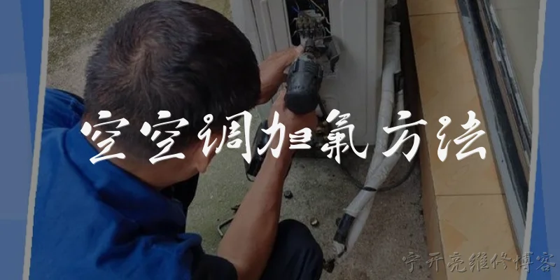 空空调加氟方法:2026年空调加氟的正确步骤是什么？自己动手能操作吗？ - 2026最新方法问答知识盘点大全
