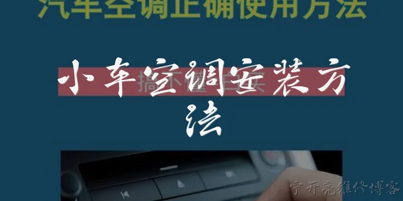 小车空调安装方法:小车空调安装前需要准备哪些工具和材料？