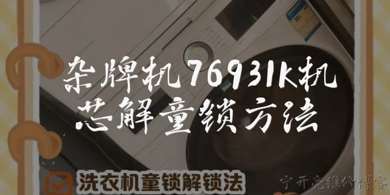 杂牌机76931k机芯解童锁方法:杂牌机76931K机芯怎么解童锁？