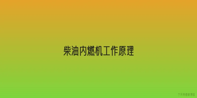 柴油内燃机工作原理:柴油内燃机的基本工作原理是什么？ - 2026最新工作问答知识盘点大全